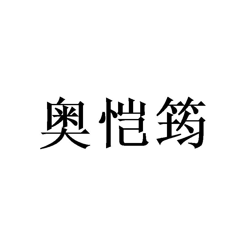 奥恺筠