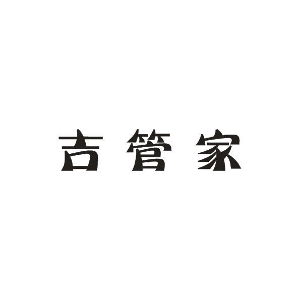 吉管家