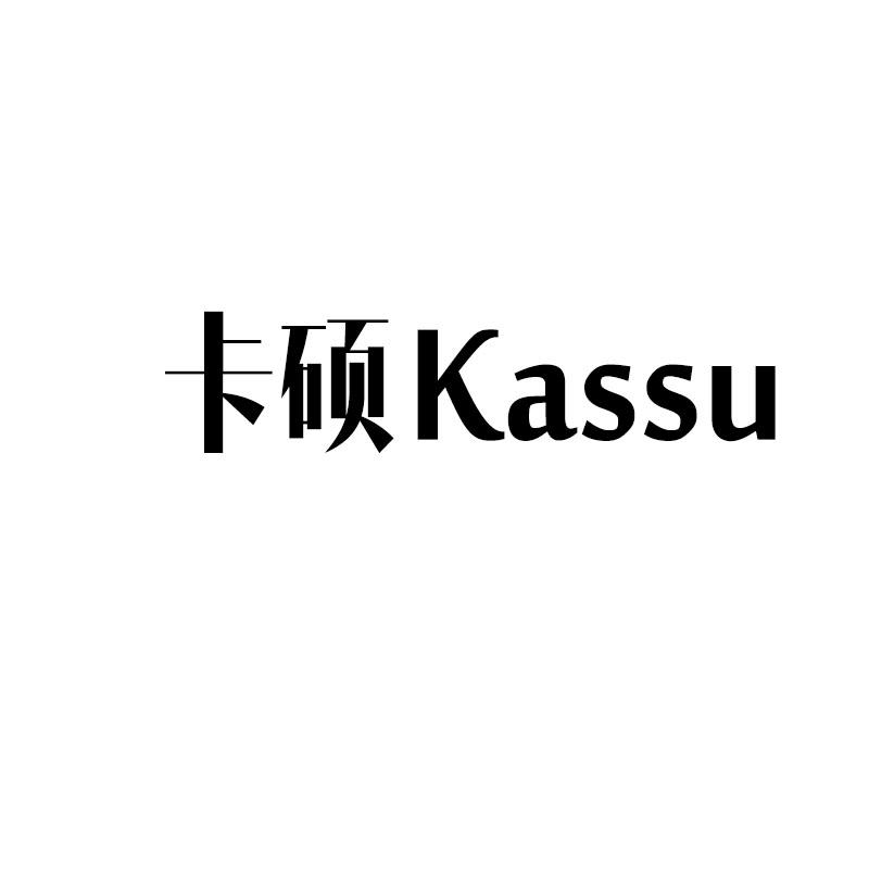 卡硕KASSU