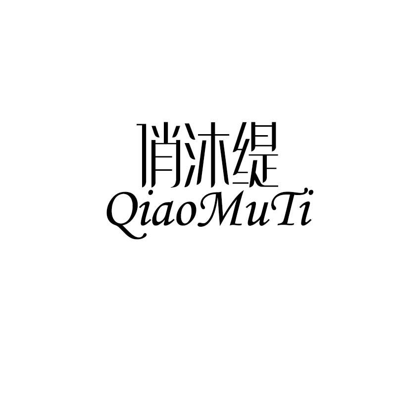 俏沐缇QIAOMUTI