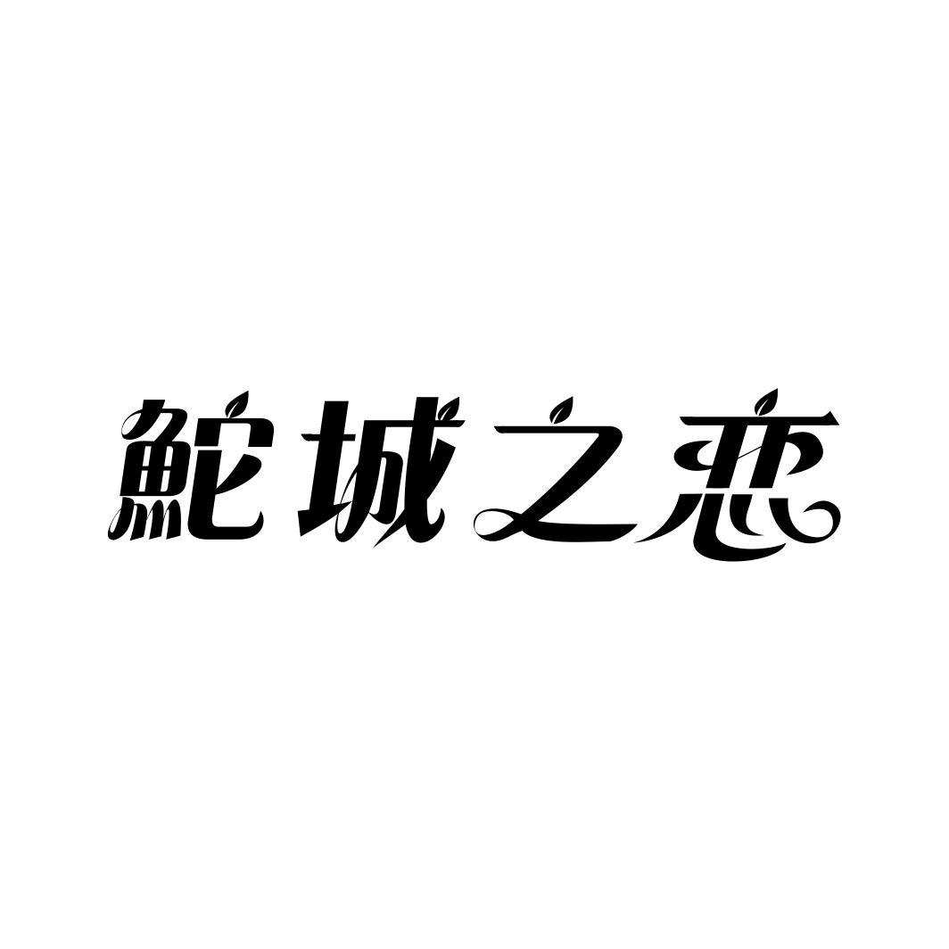 鮀城之恋