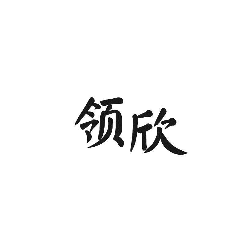 领欣