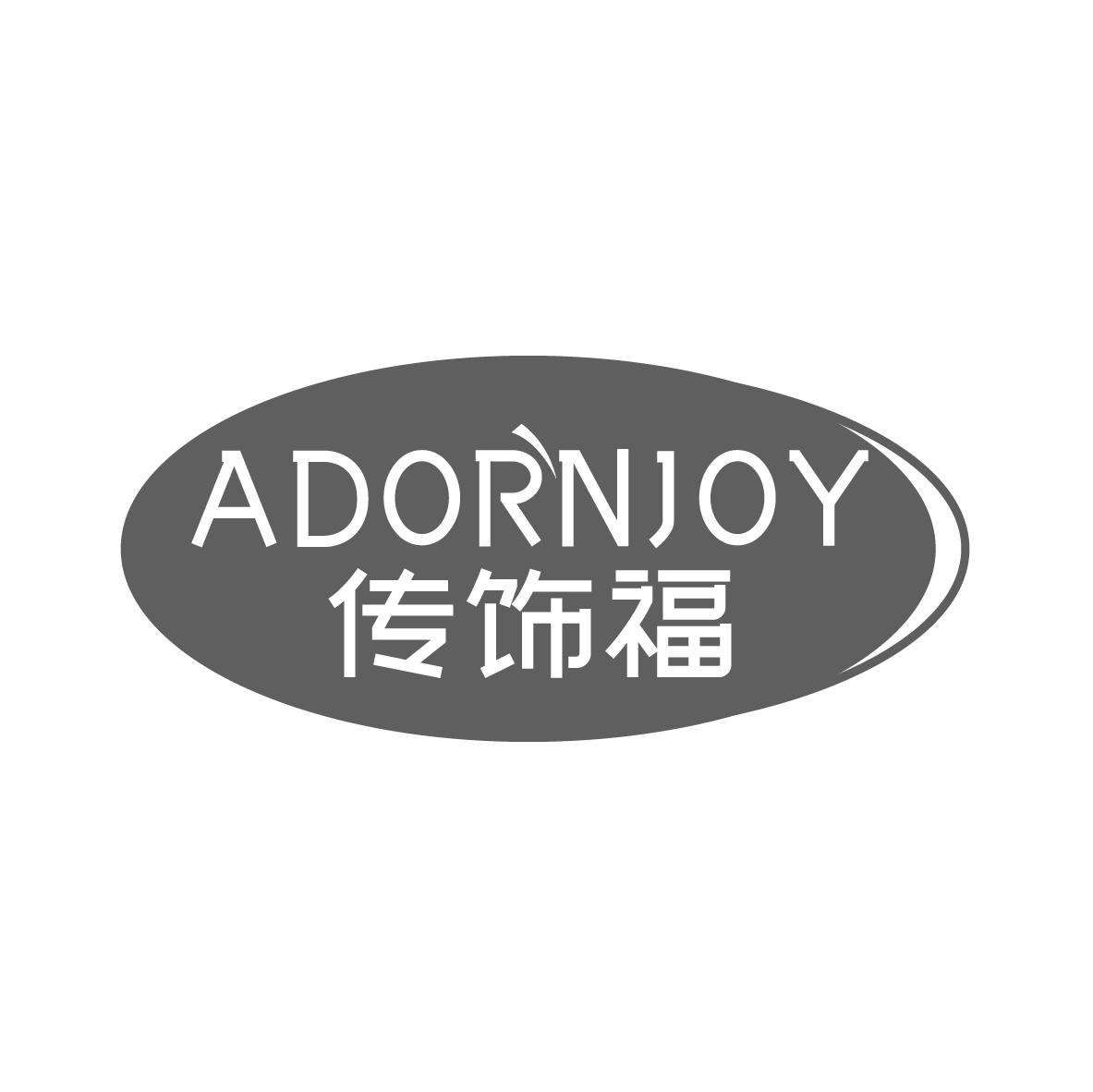 传饰福
ADORNJOY