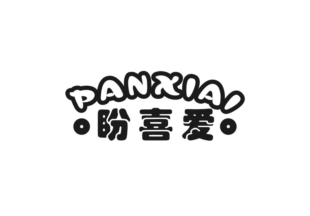 盼喜爱