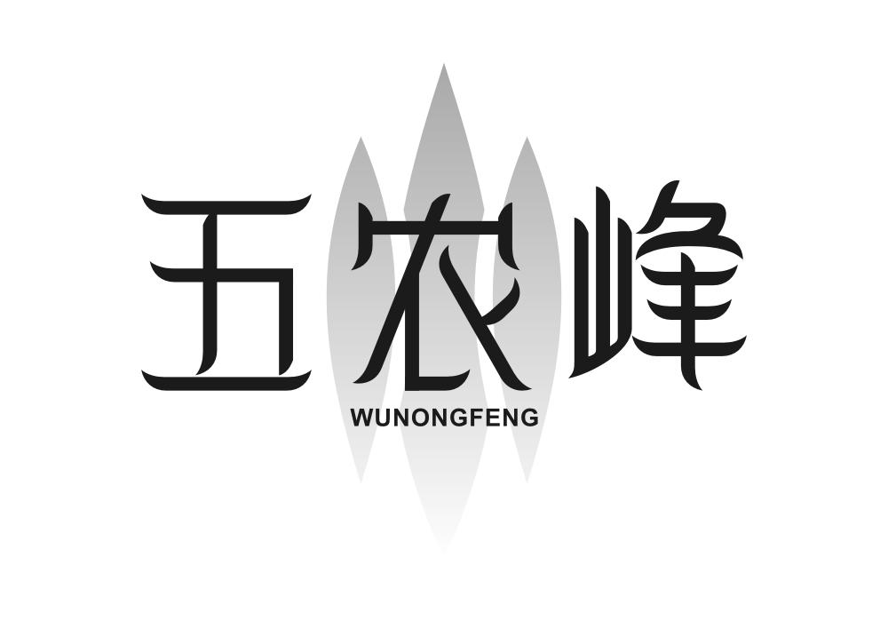五农峰