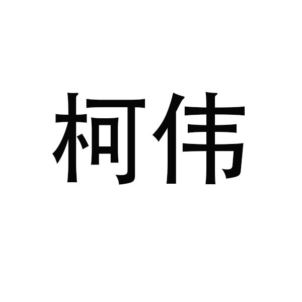 柯伟