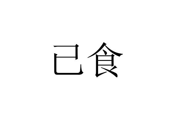 已食
