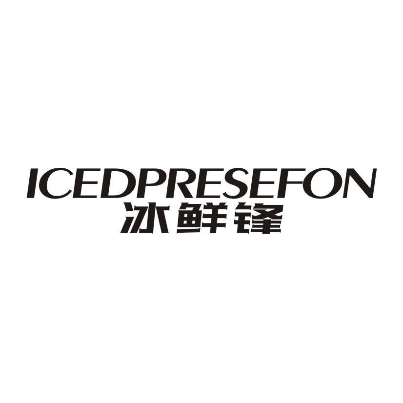 冰鲜锋 ICEDPRESEFON