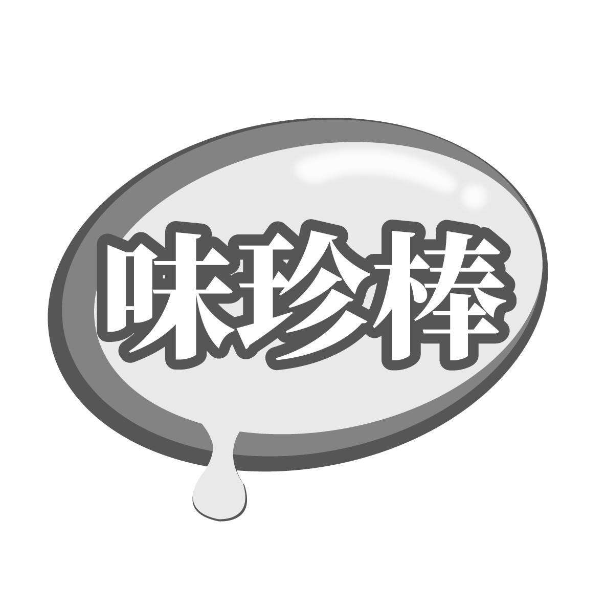 味珍棒
