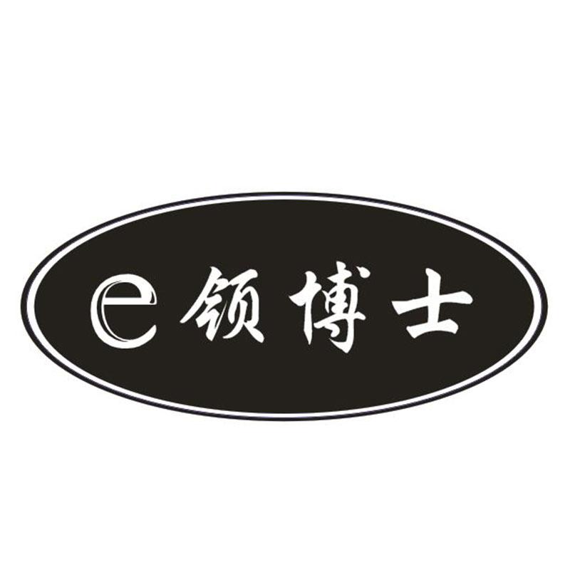 E领博士
