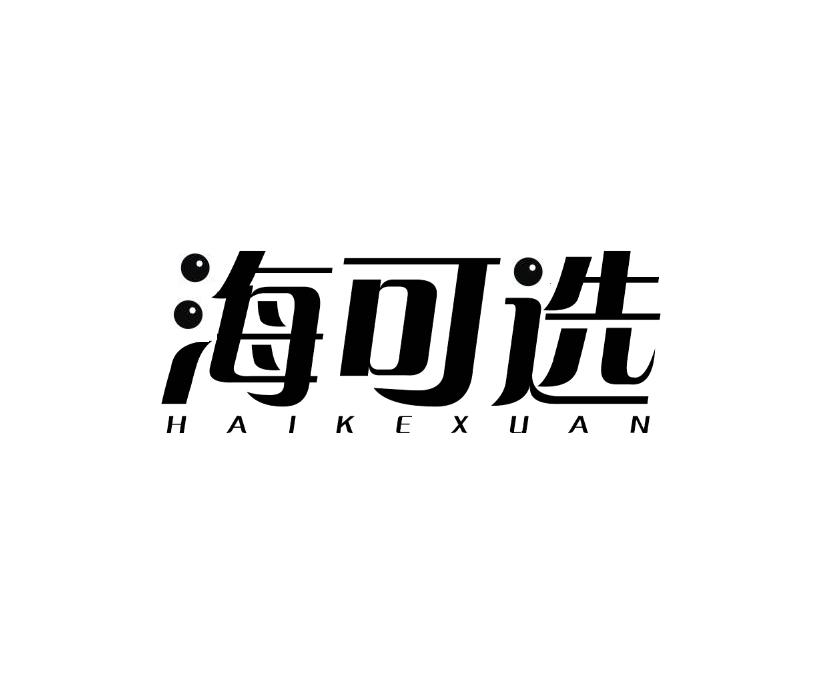 海可选