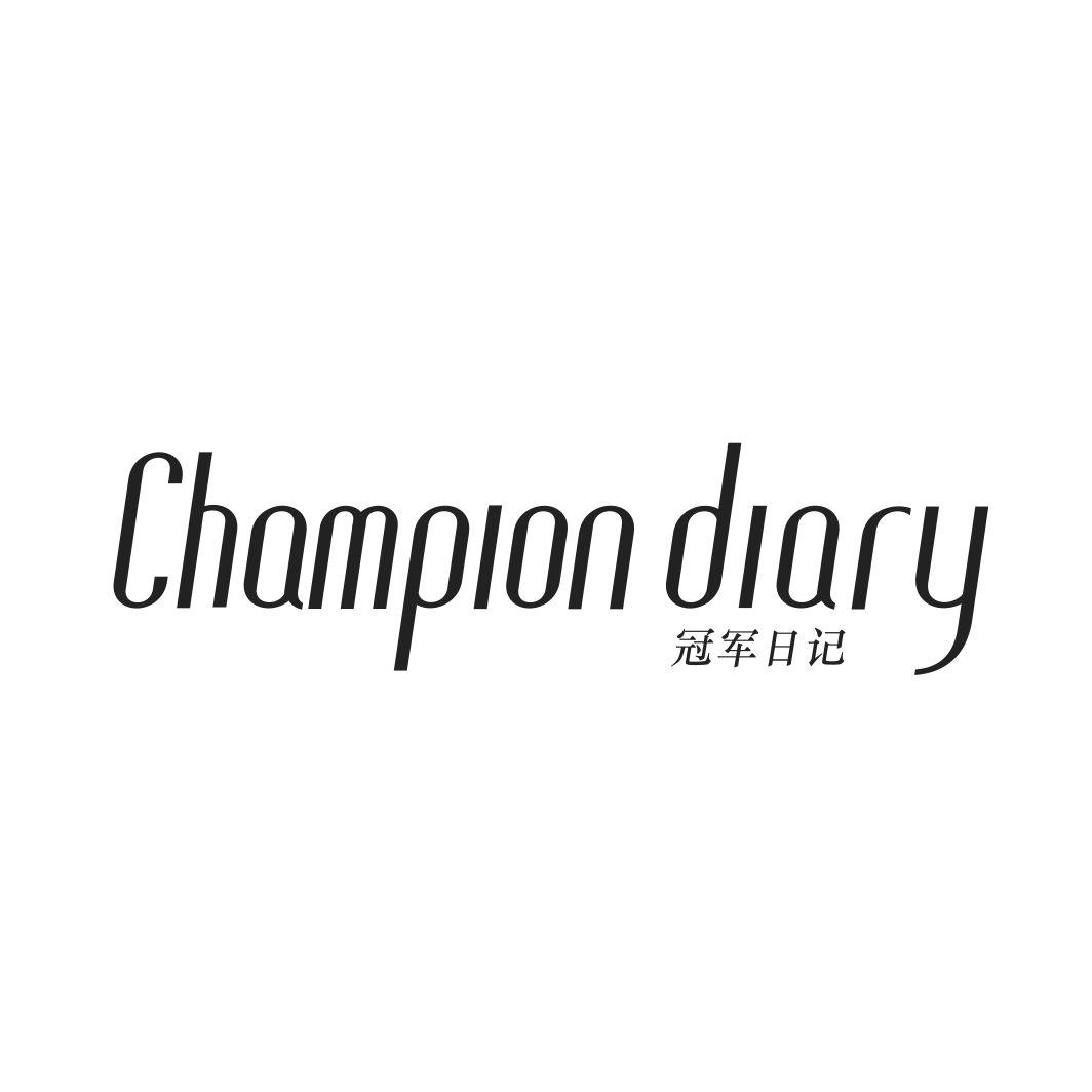 冠军日记 CHAMPION DIARY