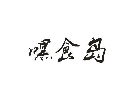 嘿食岛