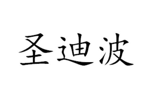 圣迪波