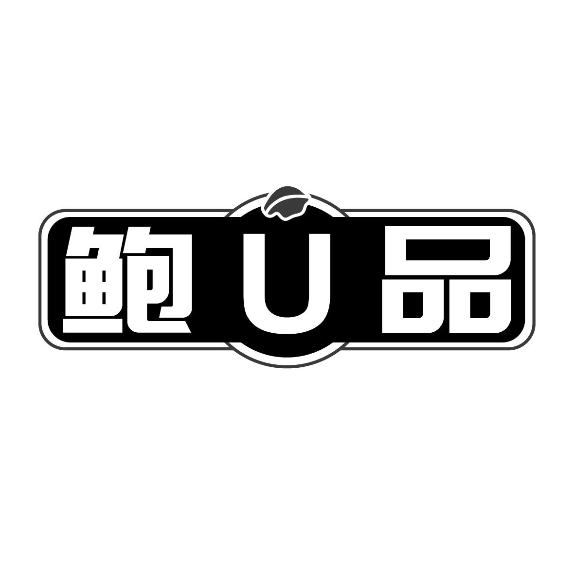 鲍U品
