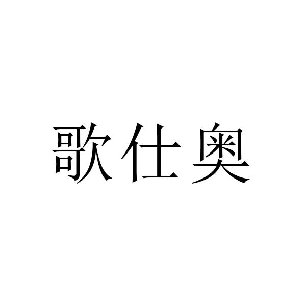 歌仕奥