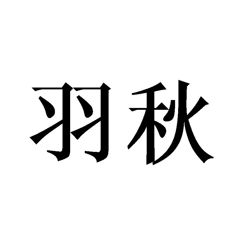 羽秋