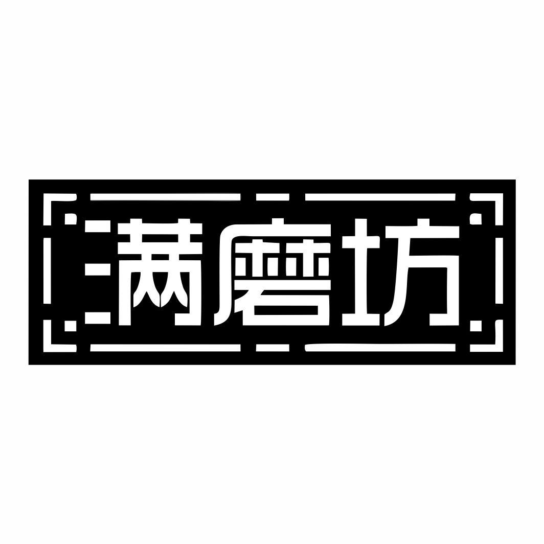 满磨坊