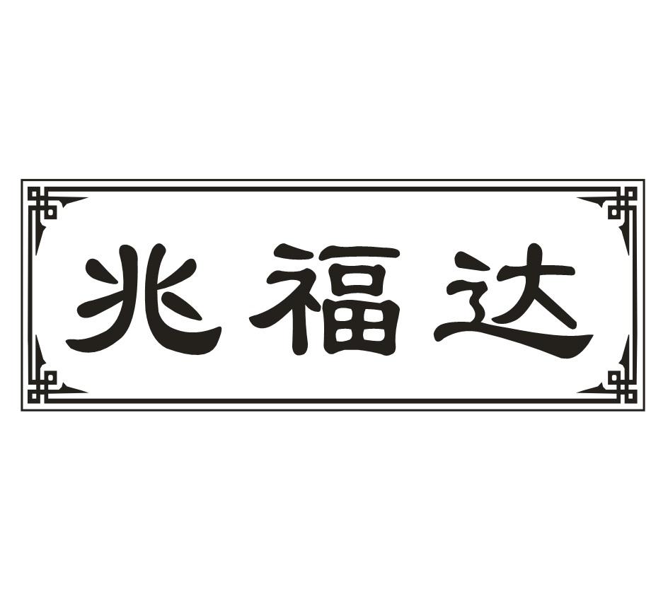兆福达