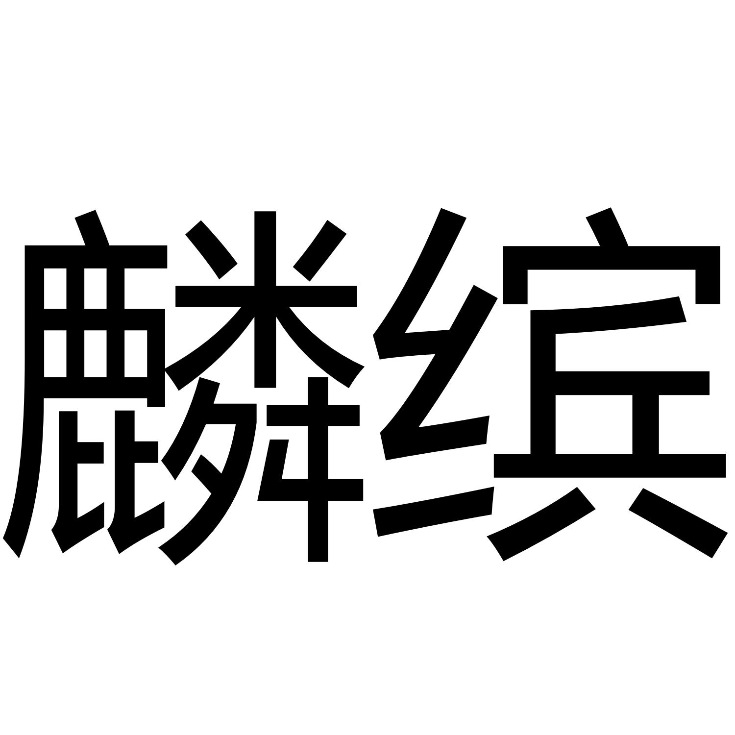 麟缤