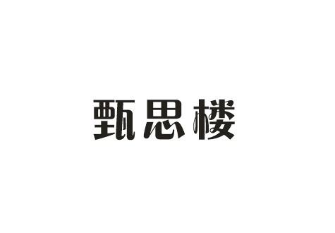 甄思楼