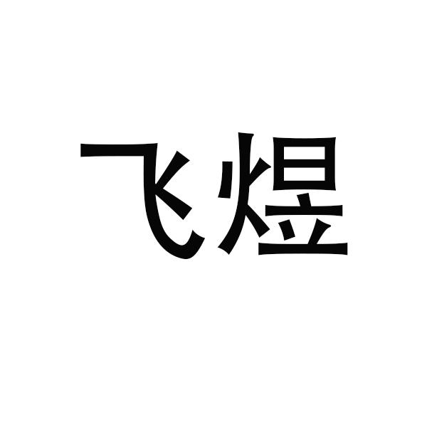 飞煜