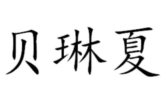 贝琳夏