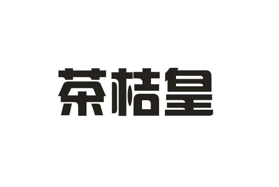 茶桔皇