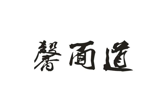 馨面道