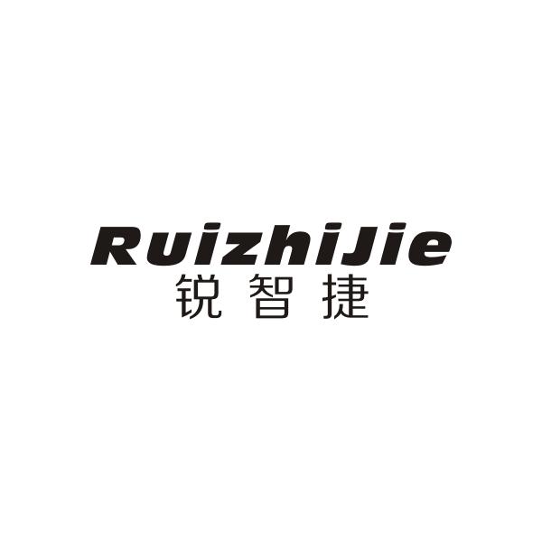 锐智捷