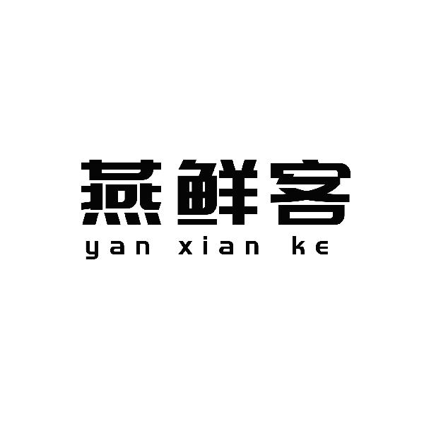 燕鲜客