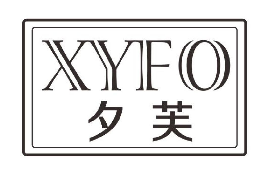 夕芙 XYFO