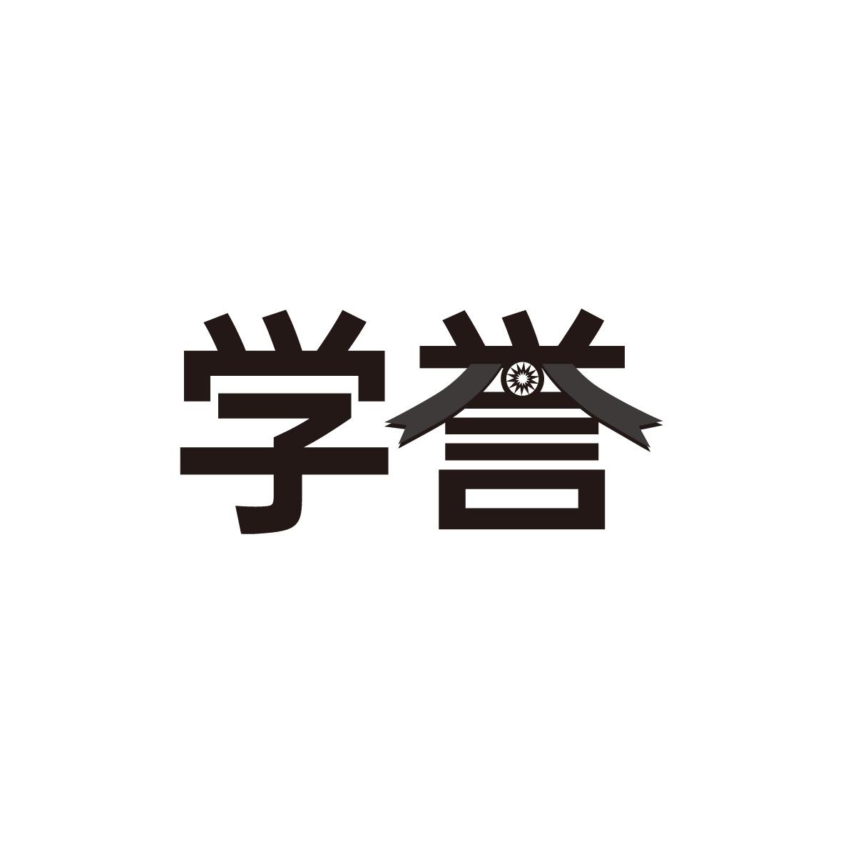 学誉