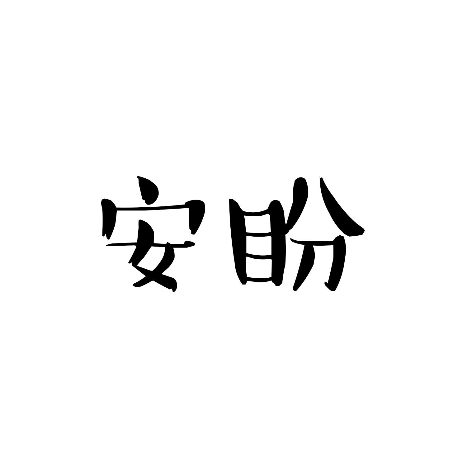 安盼