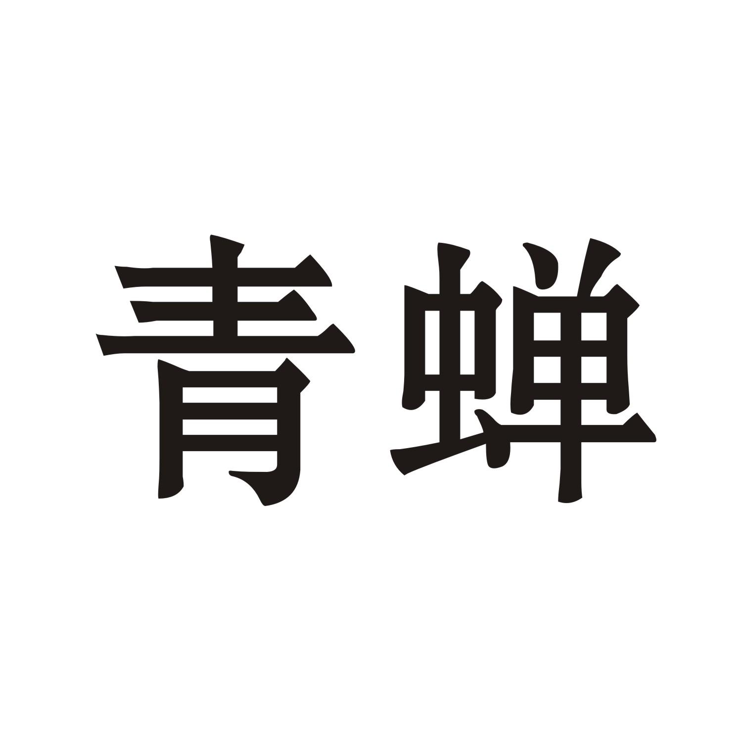 青蝉