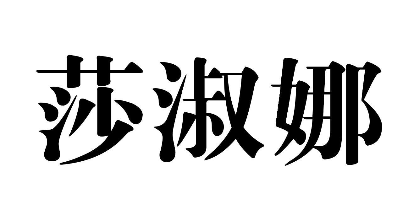 莎淑娜