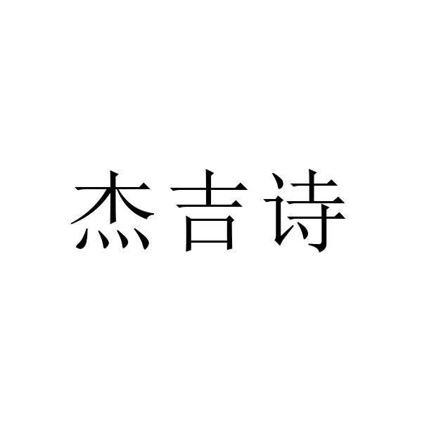 杰吉诗