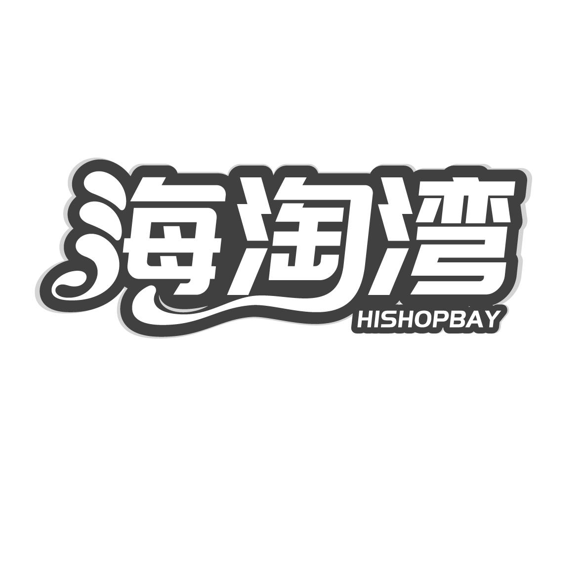 海淘湾
HISHOPBAY