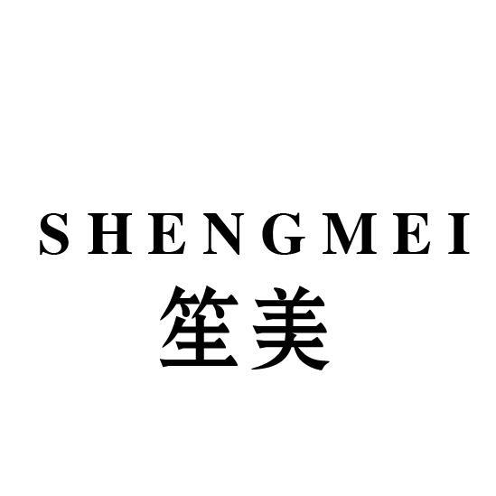 笙美