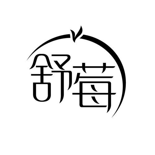 舒莓