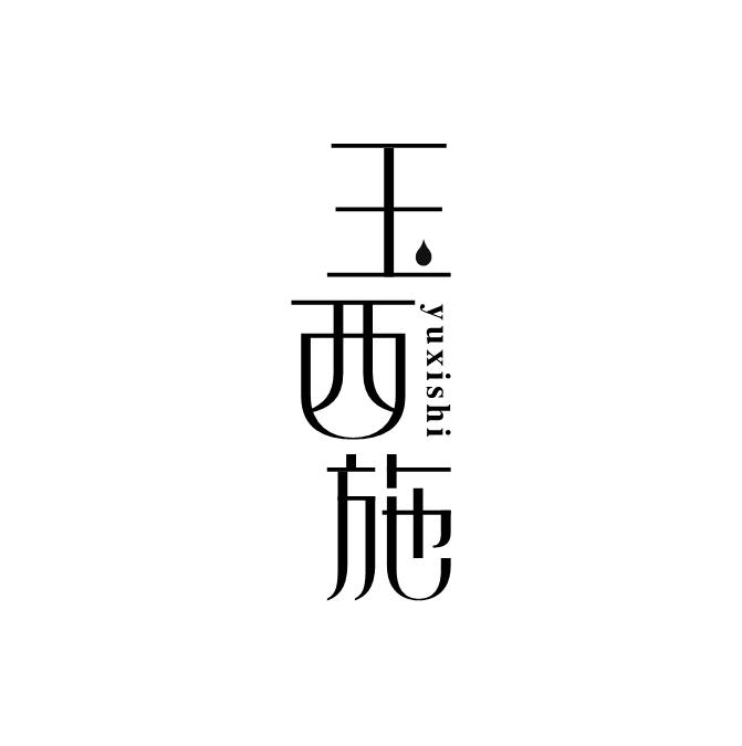 玉西施