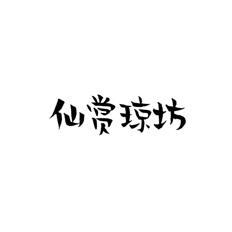 仙赏琼坊