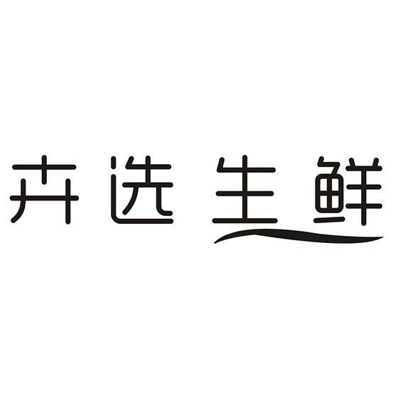 卉选生鲜