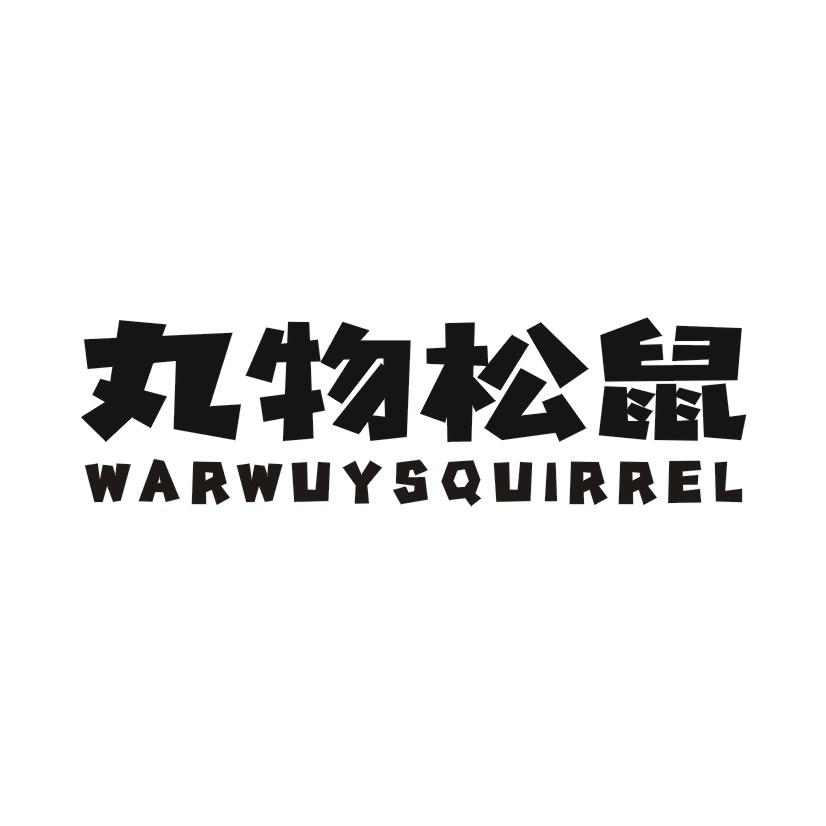丸物松鼠 WARWUYSQUIRREL
