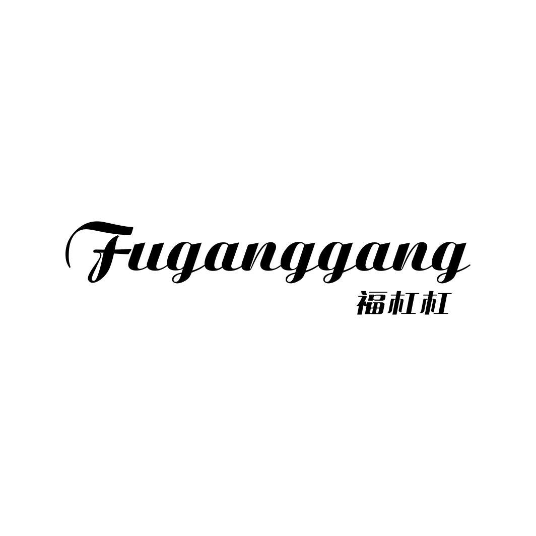福杠杠FUGANGGANG