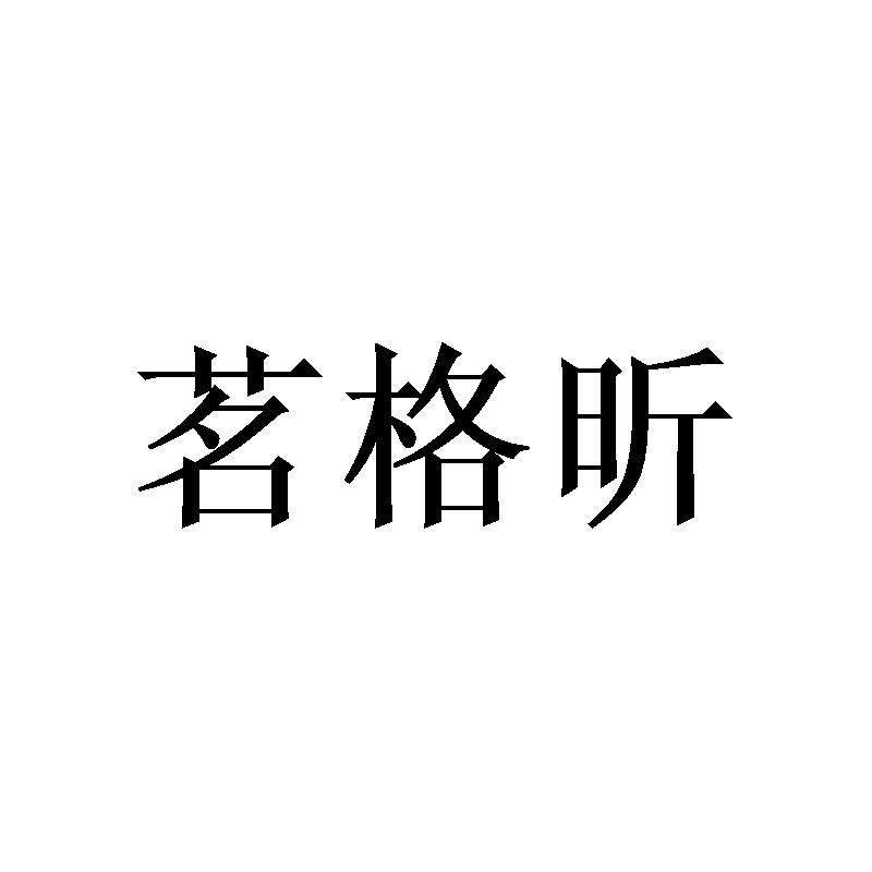 茗格昕