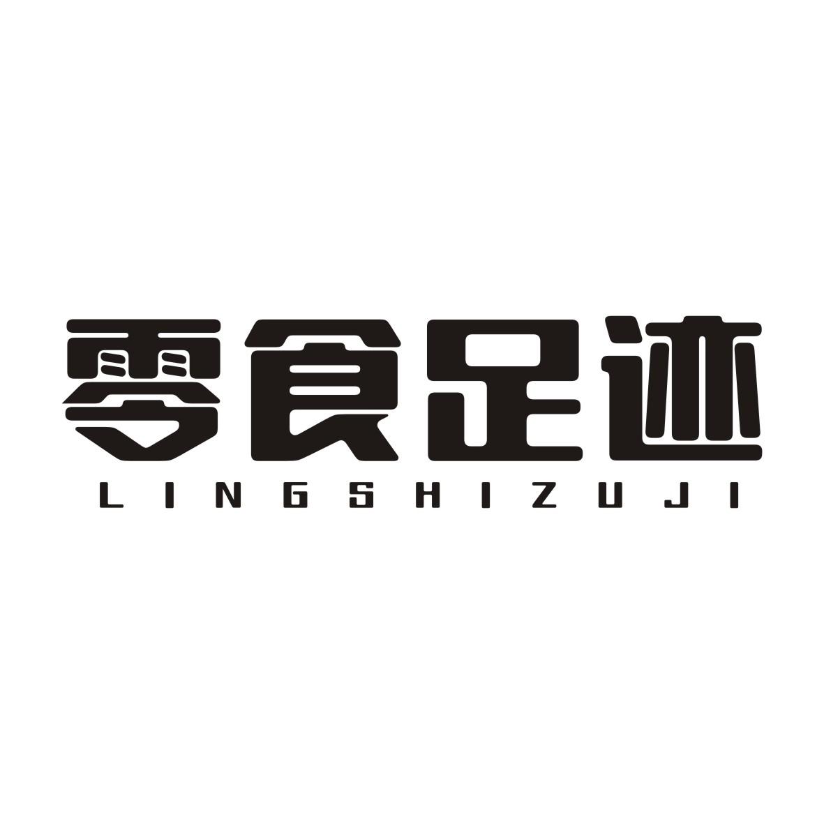 零食足迹LINGSHIZUJI