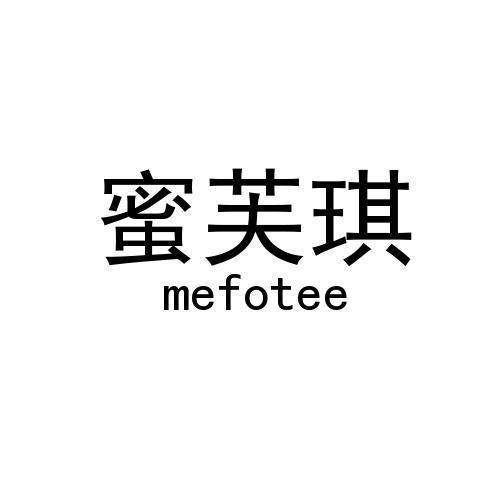 蜜芙琪/MEFOTEE 