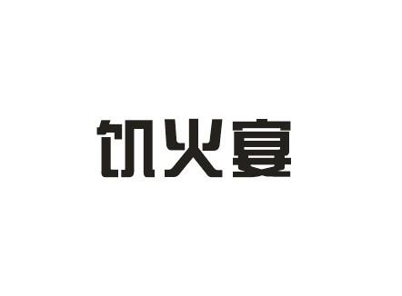 饥火宴