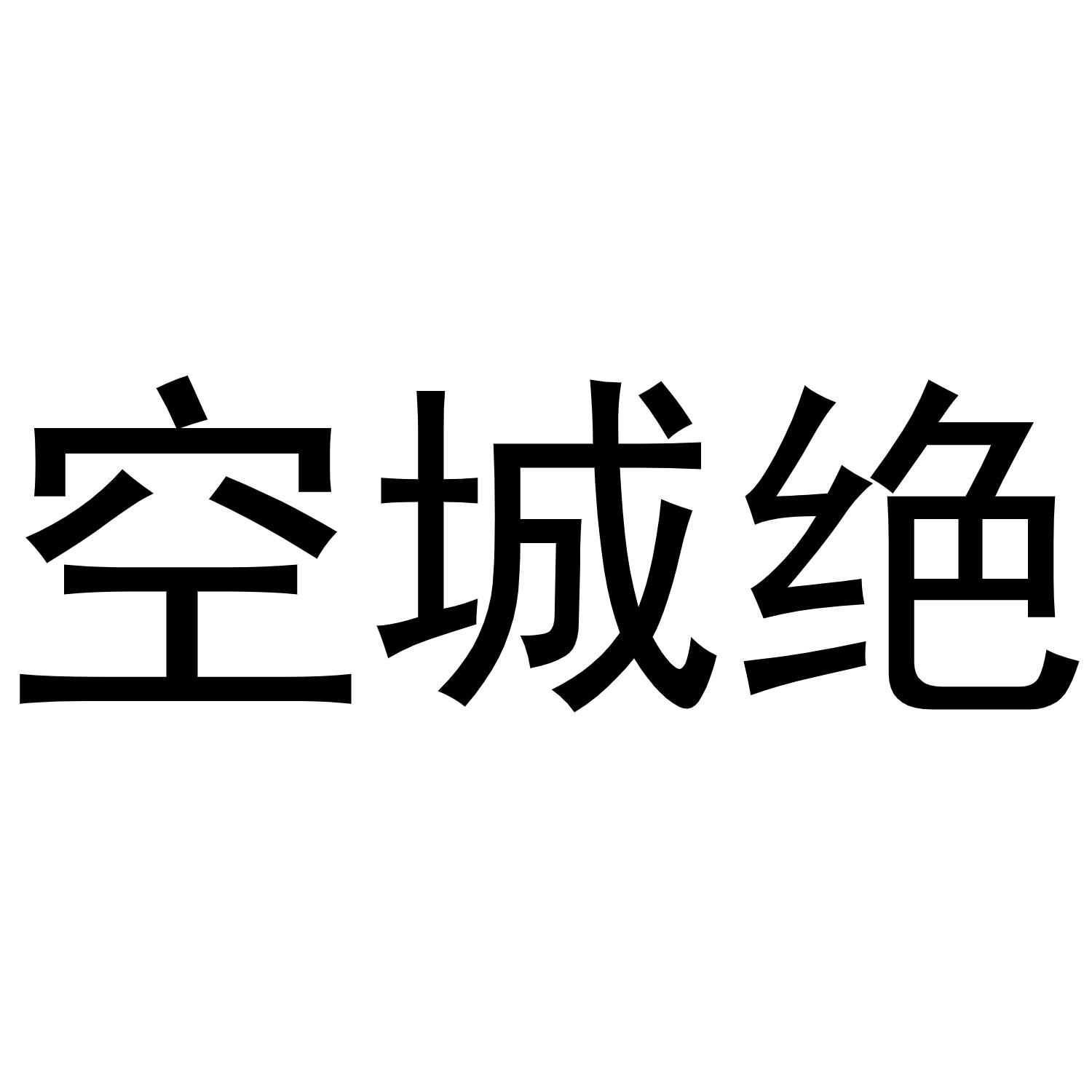 空城绝